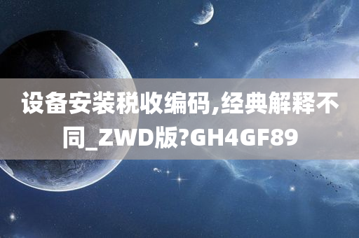 设备安装税收编码,经典解释不同_ZWD版?GH4GF89