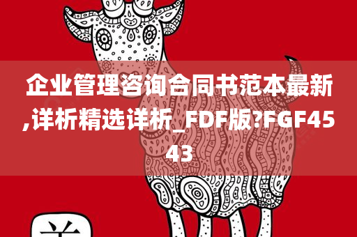 企业管理咨询合同书范本最新,详析精选详析_FDF版?FGF4543