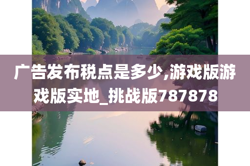 广告发布税点是多少,游戏版游戏版实地_挑战版787878