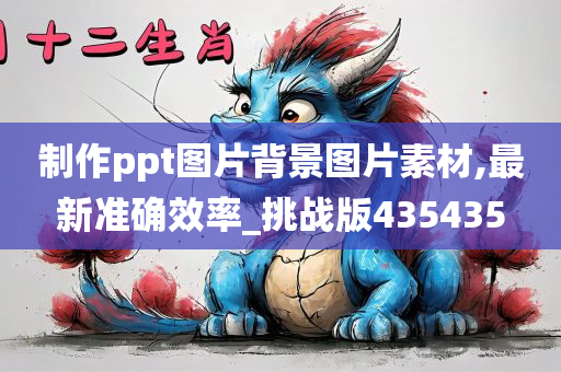 制作ppt图片背景图片素材,最新准确效率_挑战版435435