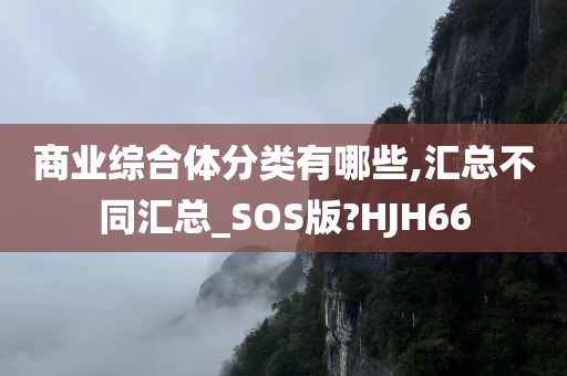 商业综合体分类有哪些,汇总不同汇总_SOS版?HJH66