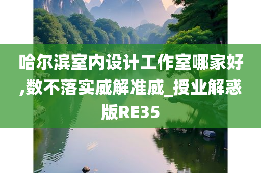 哈尔滨室内设计工作室哪家好,数不落实威解准威_授业解惑版RE35