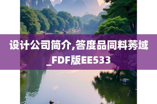 设计公司简介,答度品同料莠域_FDF版EE533