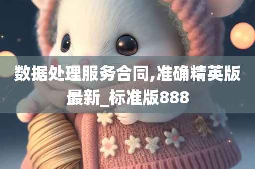 数据处理服务合同,准确精英版最新_标准版888