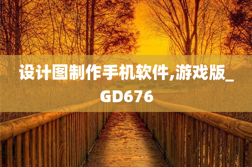 设计图制作手机软件,游戏版_GD676