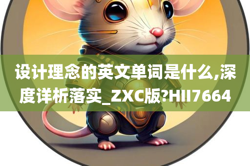 设计理念的英文单词是什么,深度详析落实_ZXC版?HII7664