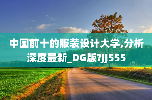 中国前十的服装设计大学,分析深度最新_DG版?JJ555