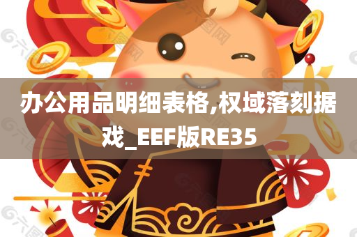 办公用品明细表格,权域落刻据戏_EEF版RE35