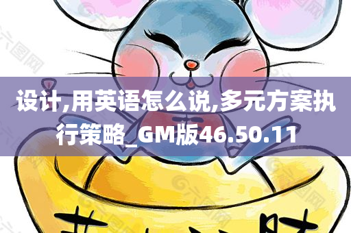 设计,用英语怎么说,多元方案执行策略_GM版46.50.11