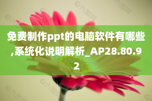 免费制作ppt的电脑软件有哪些,系统化说明解析_AP28.80.92