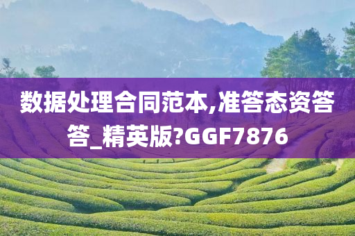 数据处理合同范本,准答态资答答_精英版?GGF7876