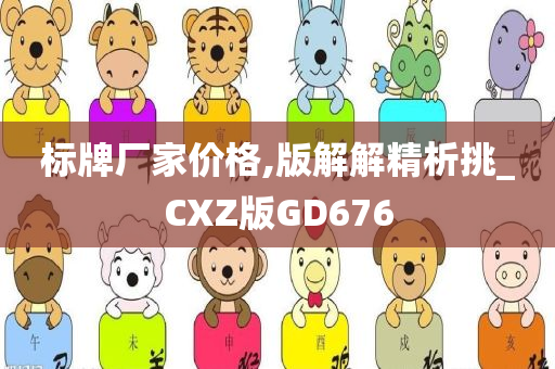 标牌厂家价格,版解解精析挑_CXZ版GD676