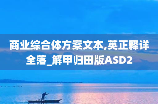 商业综合体方案文本,英正释详全落_解甲归田版ASD2