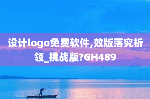 设计logo免费软件,效版落究析领_挑战版?GH489