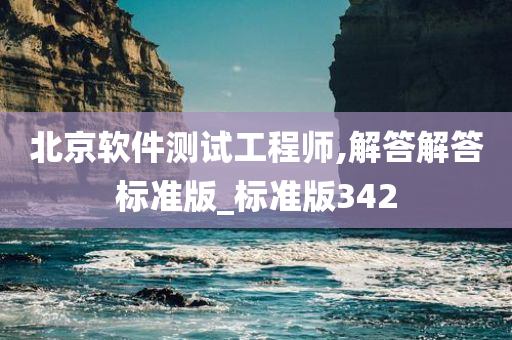 北京软件测试工程师,解答解答标准版_标准版342