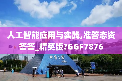 人工智能应用与实践,准答态资答答_精英版?GGF7876