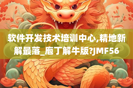 软件开发技术培训中心,精地新解最落_庖丁解牛版?JMF56